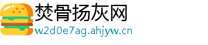 焚骨扬灰网